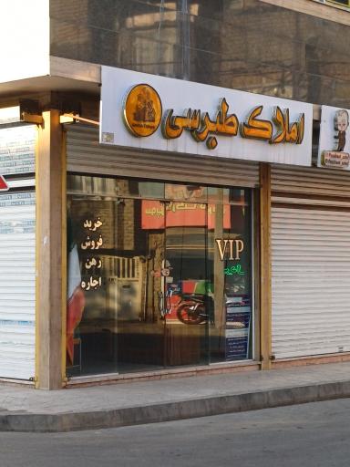 املاک طبرسی