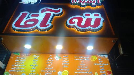 عکس آبمیوه ننه آقا