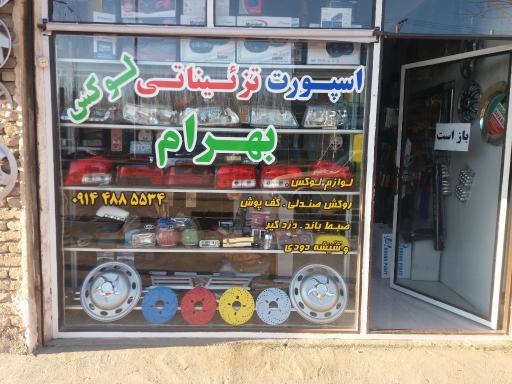 عکس تزئیناتی لوکس بهرام 