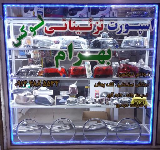 عکس تزئیناتی لوکس بهرام 