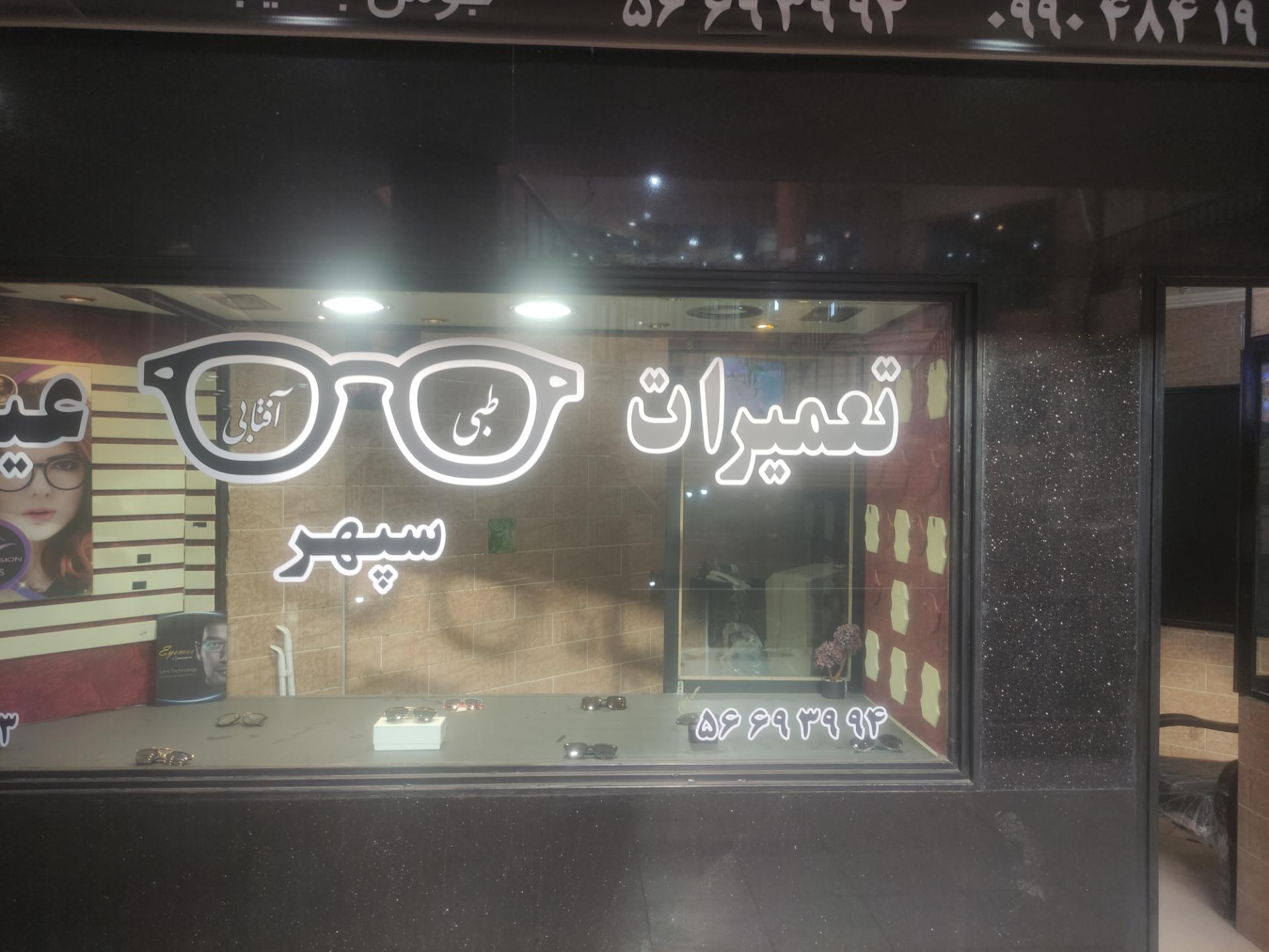 عکس تعمیرات عینک سپهر