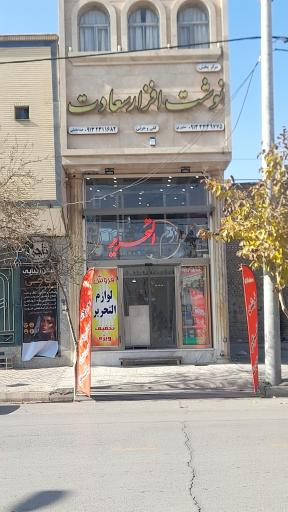 عکس فروشگاه لوازم تحریر سعادت