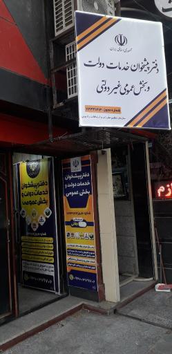 دفتر پیشخوان خدمات دولت