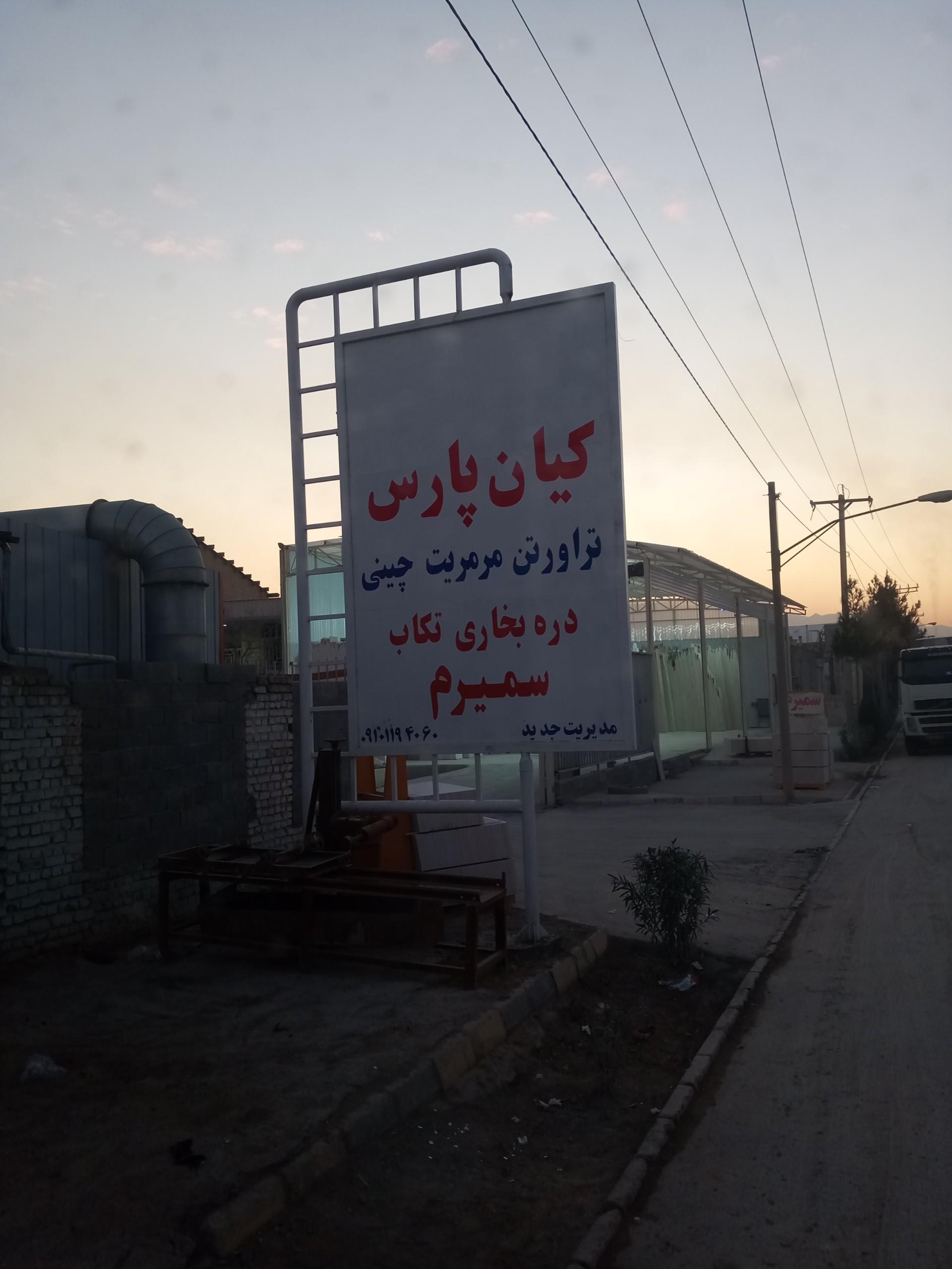 عکس سنگبری کیان پارس