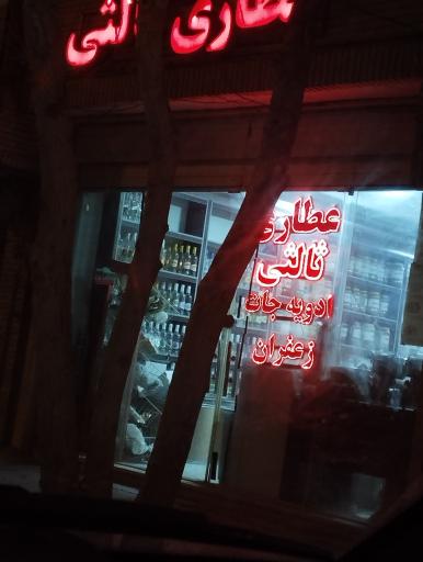 عکس عطاری ثالثی