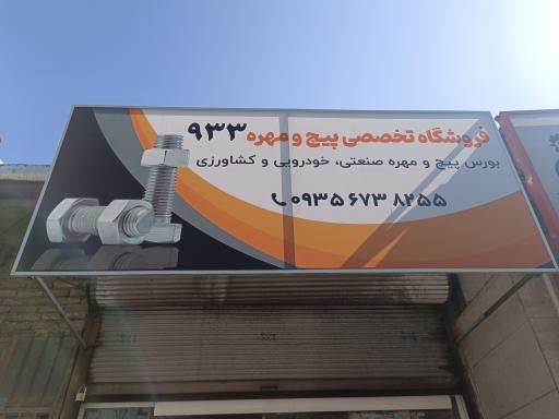 فروشگاه پیچ و مهره ۹۳۳