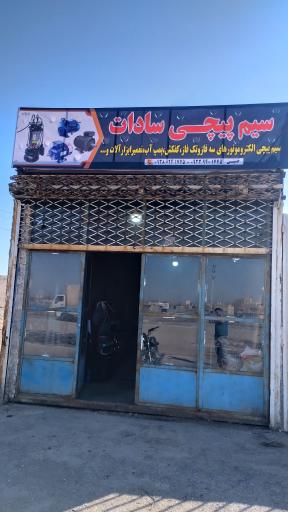 عکس سیم پیچی سادات 