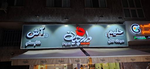 عکس رستوران دارچین