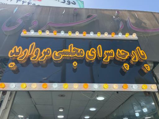 عکس پارچه مجلسی مروارید