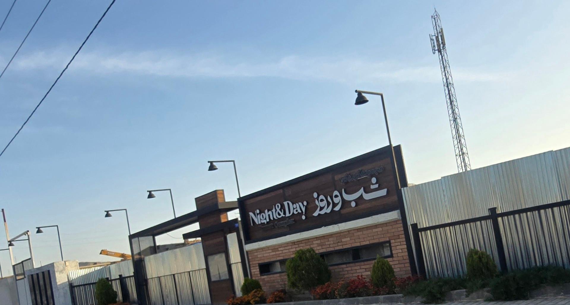 عکس مجموعه گردشگری شب و روز