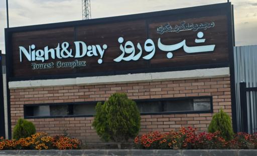 عکس مجموعه گردشگری شب و روز