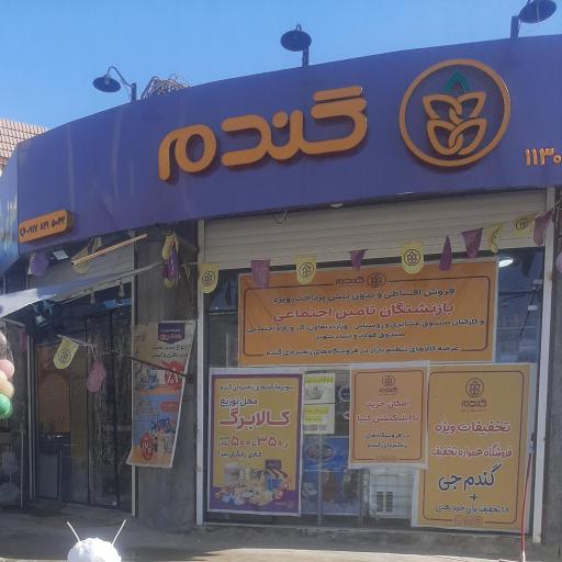 عکس فروشگاه زنجیره ای گندم-یاسوج شهرک امام علی