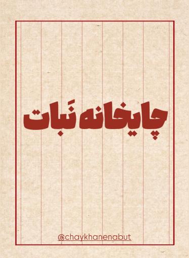 عکس چایخانه نبات