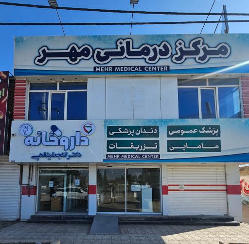 عکس مرکز درمانی مهر