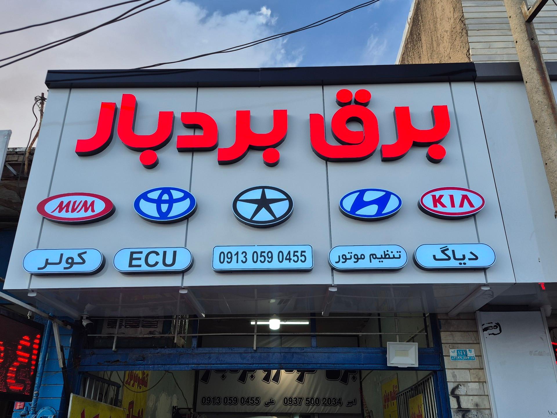 عکس برق و تنظیم موتور اتومبیل بردبار