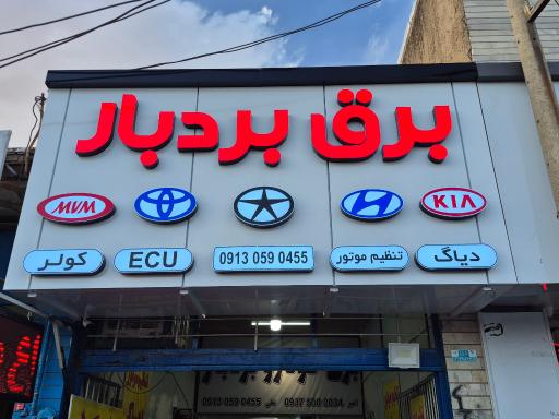 برق و تنظیم موتور اتومبیل بردبار