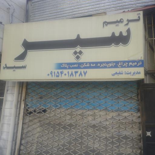 عکس سپر سازی سید
