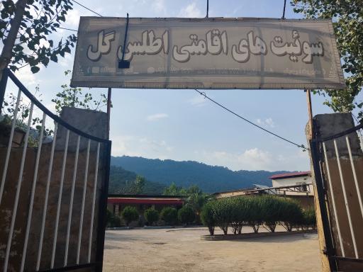 عکس مجموعه اقامتی اطلس گل