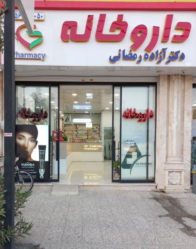 عکس داروخانه دکتر ازاده رمضانی