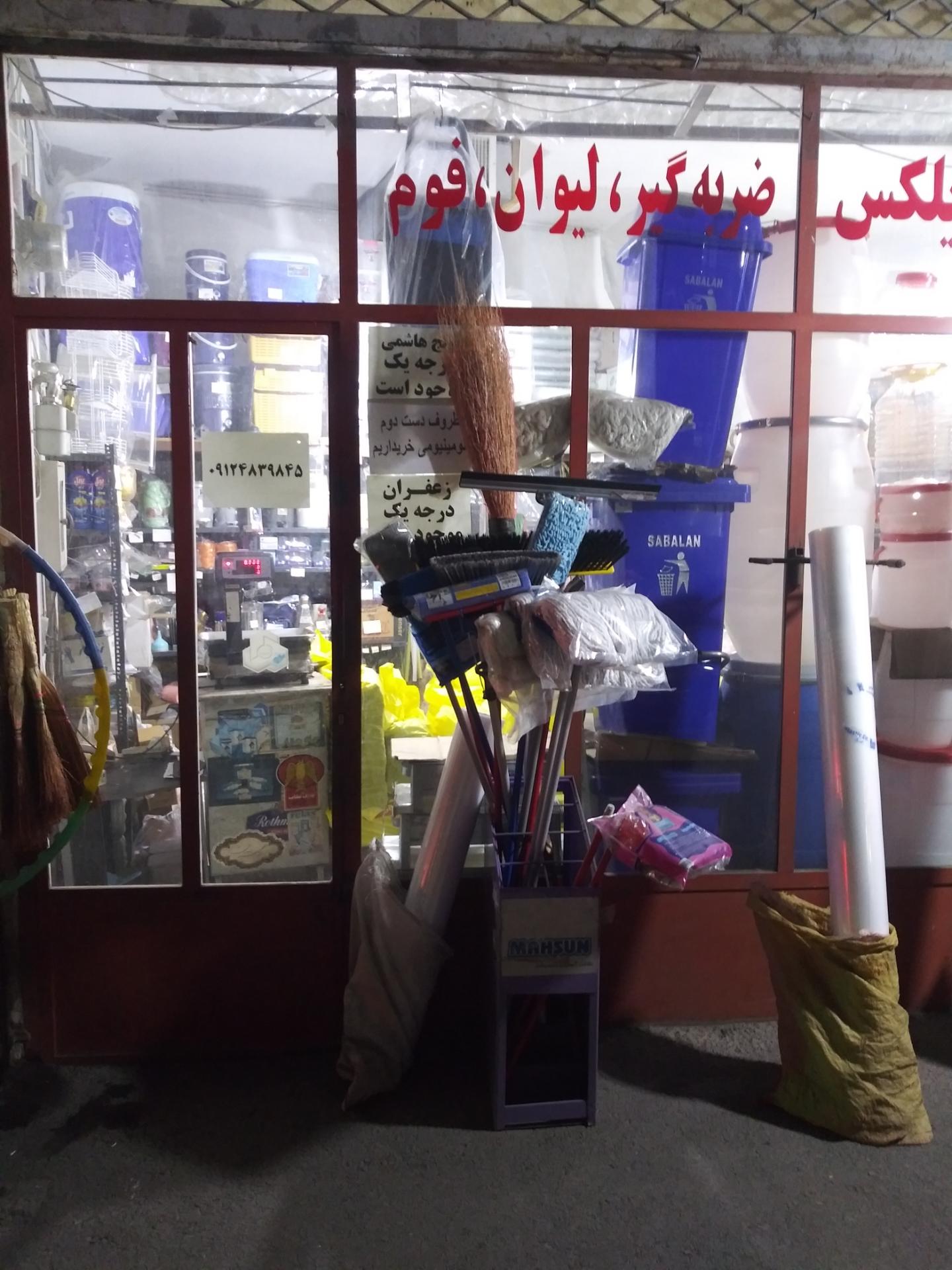 عکس پلاستیک فروشی