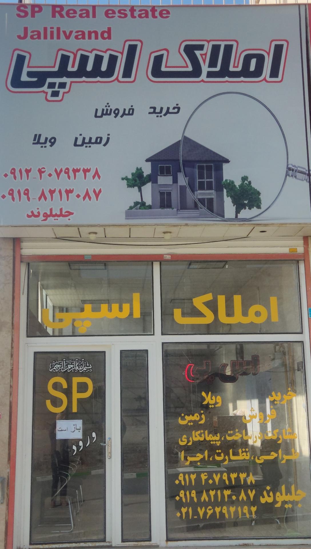 عکس املاک اسپی 