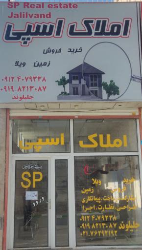 عکس املاک اسپی 