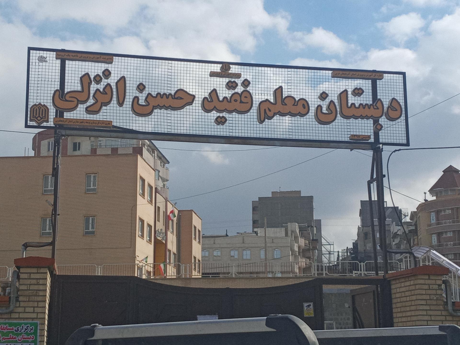 عکس دبستان معلم فقید حسن انزلی