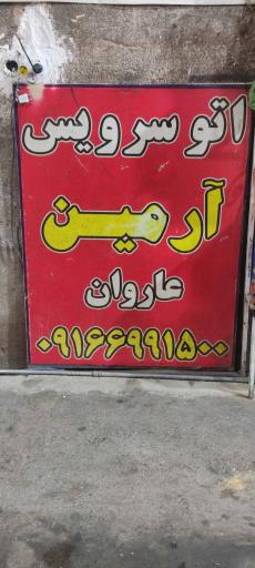 عکس اتوسرویس آرمین