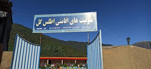 عکس مجموعه اقامتی اطلس گل