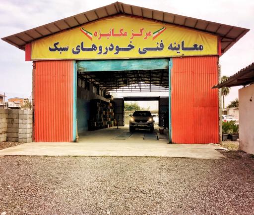 عکس مرکز معاینه فنی خودروهای سبک شهرستان عباس آباد