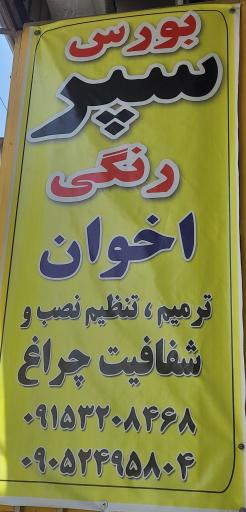 عکس خدمات سپر رنگی اخوان