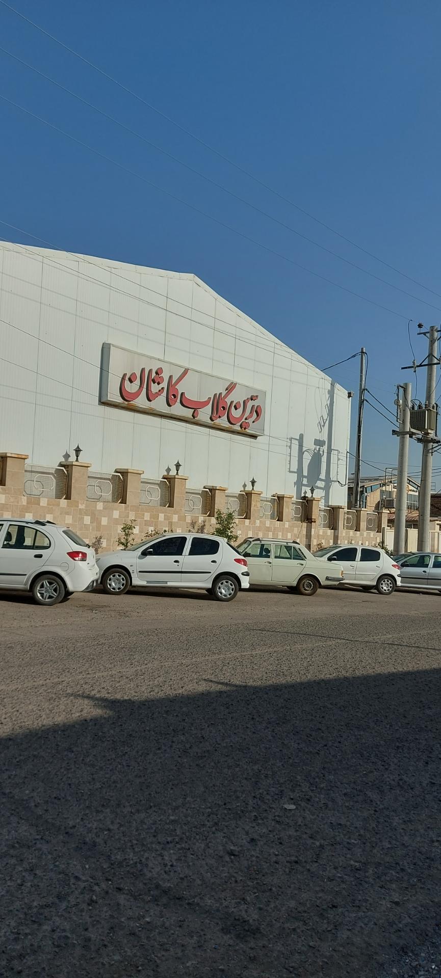 عکس شرکت درین گلاب کاشان