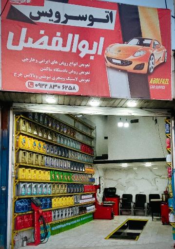 عکس تعویض روغنی و آپاراتی ابوالفضل 