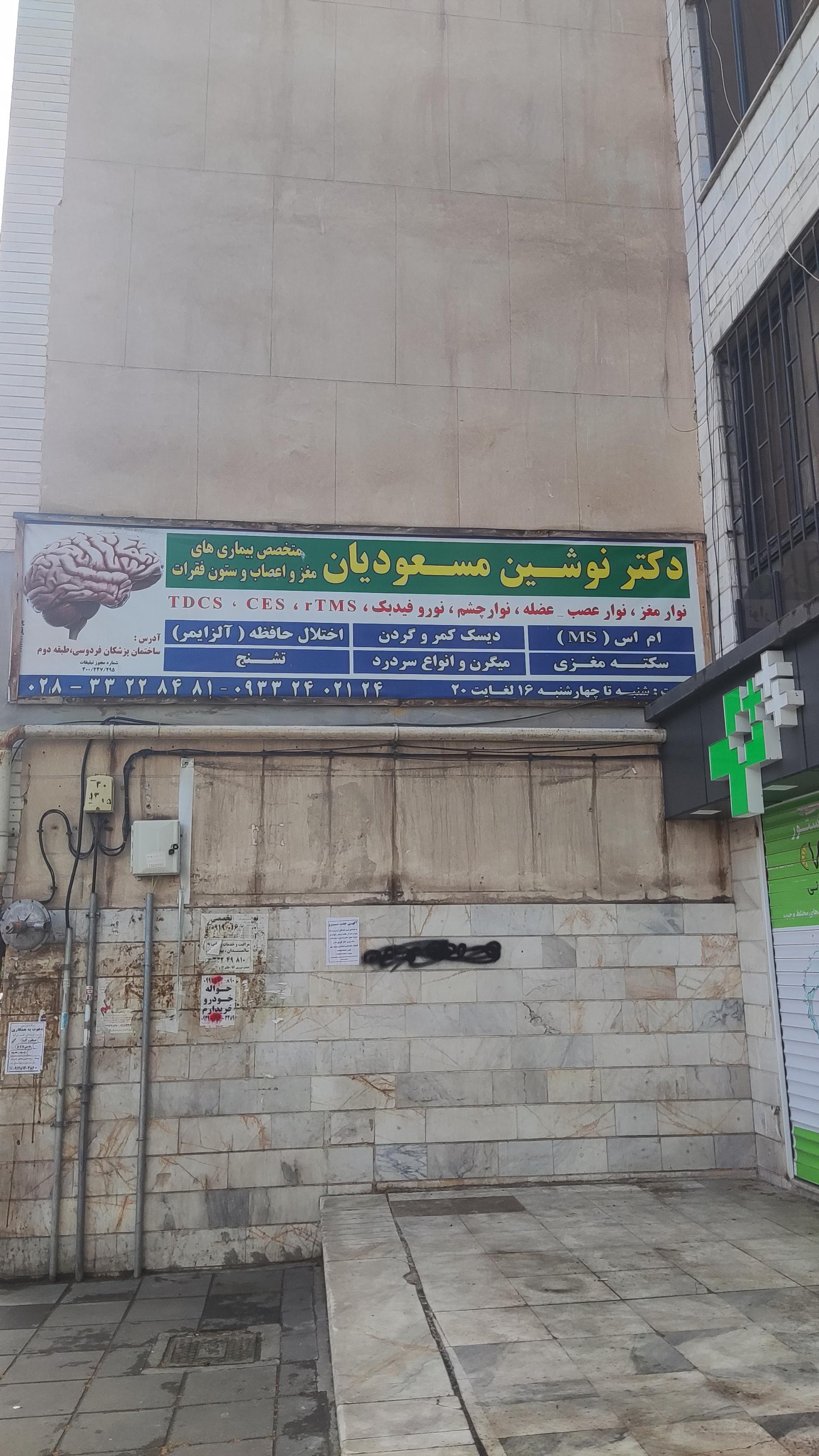 عکس مطب دکتر مسعودیان