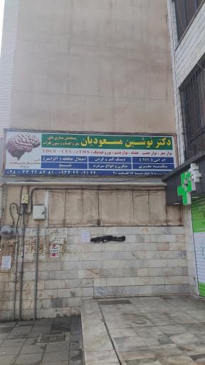 عکس مطب دکتر مسعودیان