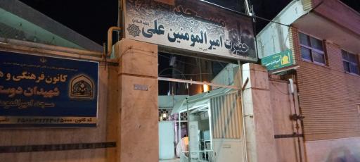 مسجد حضرت امیرالمومنین
