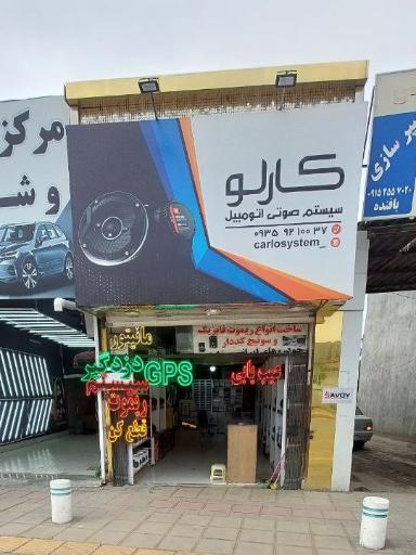 عکس دزدگیر سیستم کارلو