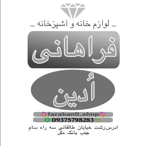 عکس لوازم آشپزخانه فراهانی