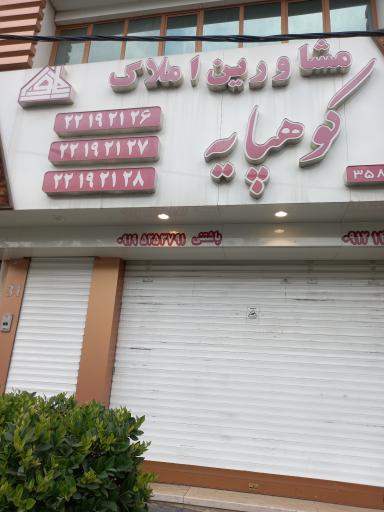 عکس مشاورین املاک کوهپایه