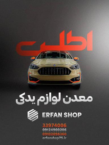 عکس عرفان شاپ ( لوازم یدکی خودرو شاهین )