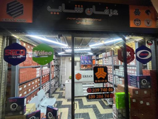عرفان شاپ ( لوازم یدکی خودرو شاهین )