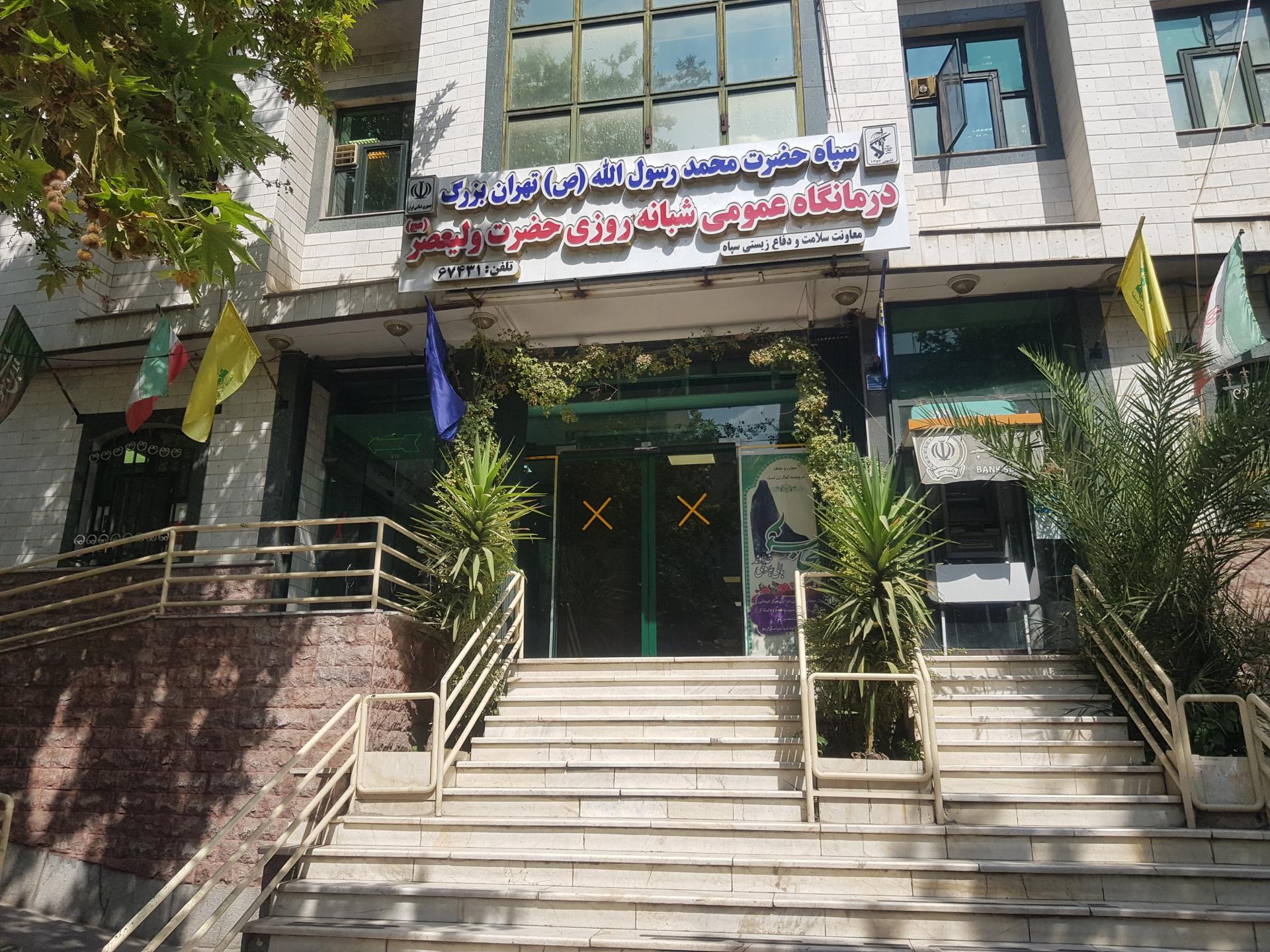 عکس سرویس بهداشتی