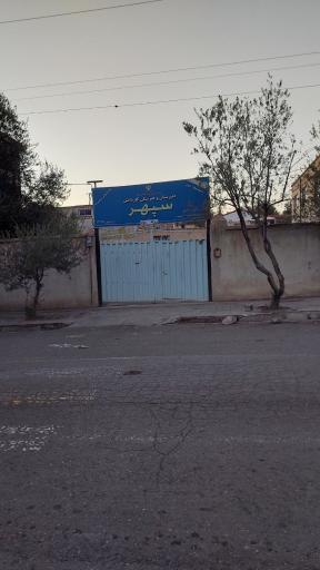 عکس دبیرستان و هنرستان سپهر