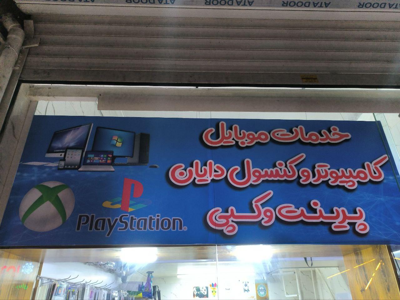 عکس خدمات موبایل کامپیوتر و کنسول بازی دایان
