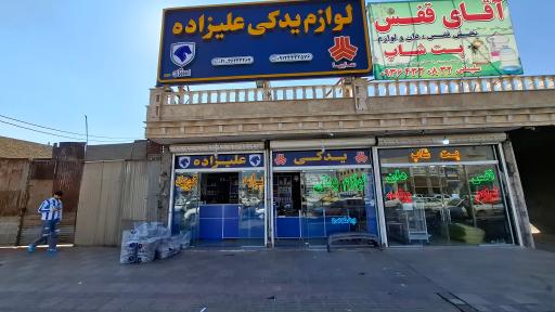 عکس لوازم یدکی علیزاده