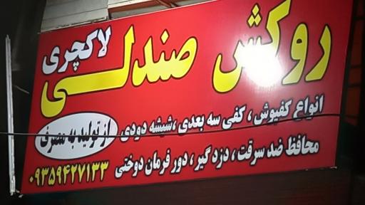 عکس روکش صندلی لاکچری