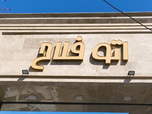 عکس اتو گالری فلاح