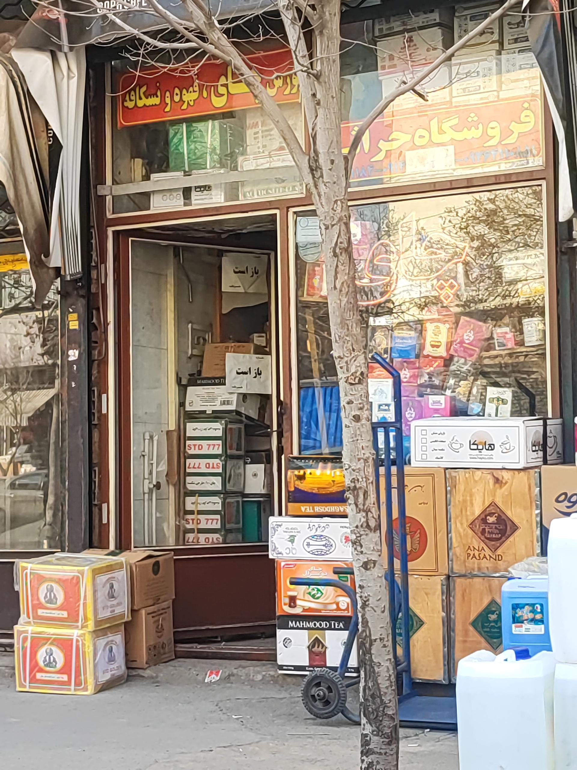عکس فروشگاه حراثی چای