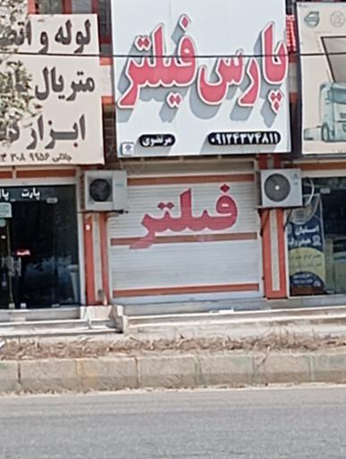 عکس پارس فیلتر