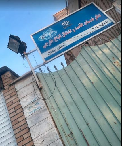 عکس دفتر کفالت خدمات و اشتغال اتباع خارجی شماره ۶۰۴